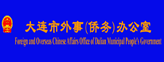 大连市外事（侨务）办公室