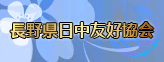 長野県日中友好協会