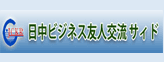 (株）日中企業交流促進センター