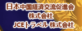 日本中国経済交流促進会 株式会社　 JCEトラベル 株式会社