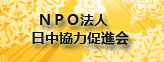 ＮＰＯ法人日中協力促進会