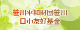 笹川平和財団笹川日中友好基金