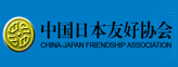 中国日本友好协会